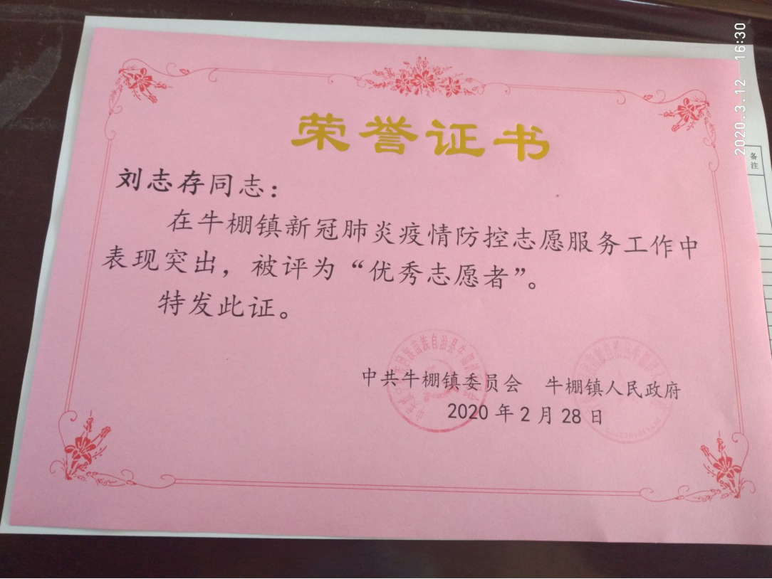 刘志存参加防疫工作的荣誉证书
