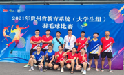 我校在2021年教育系统羽毛球比赛中取得佳绩