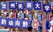 我院“韵动向黔”团队亮相村超《 多民族健身操》欢乐跳起来