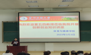 体育与健康学院成功举办创新知识讲座