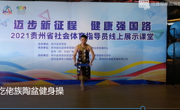 体育与健康学院组织社会体育指导员参加“迈步新征程，健康中国路”2021年贵州省社会体育指导员线上展示课堂