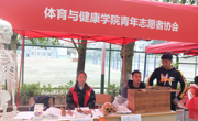 贵州民族大学体育与健康学院青年志愿者联合会 开展“公益一条街‘运动损伤 你我来知’”主题活动